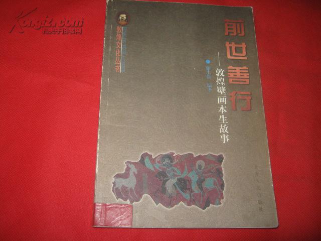 前世善行:敦煌壁画本生故事