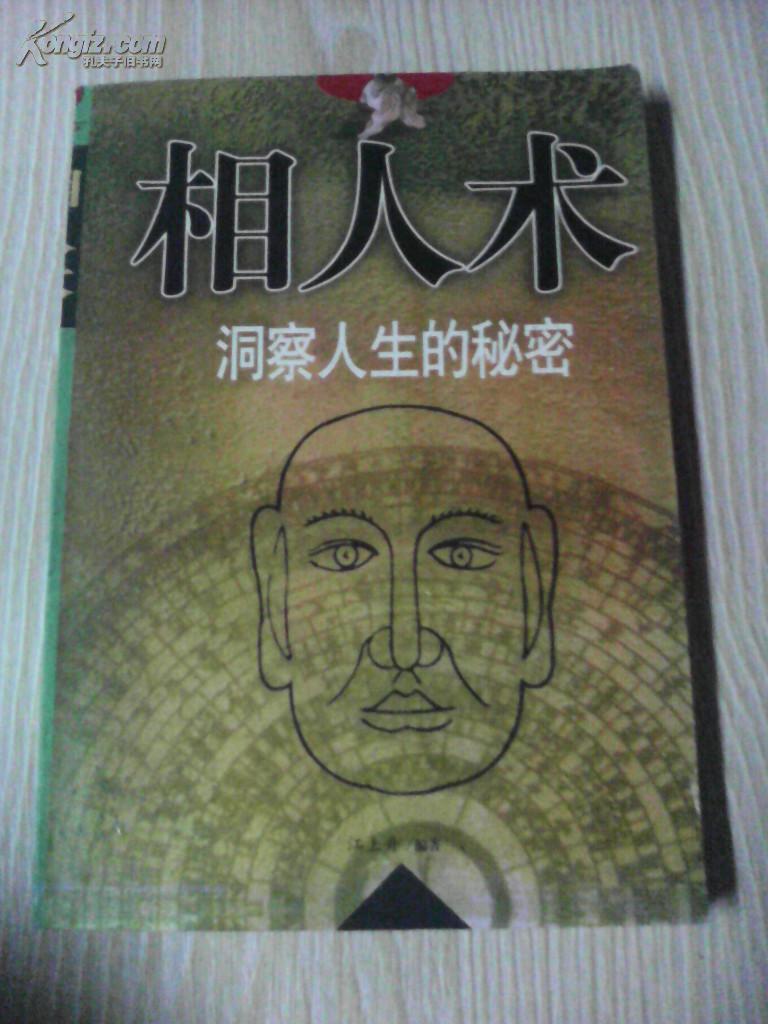 《相人术》