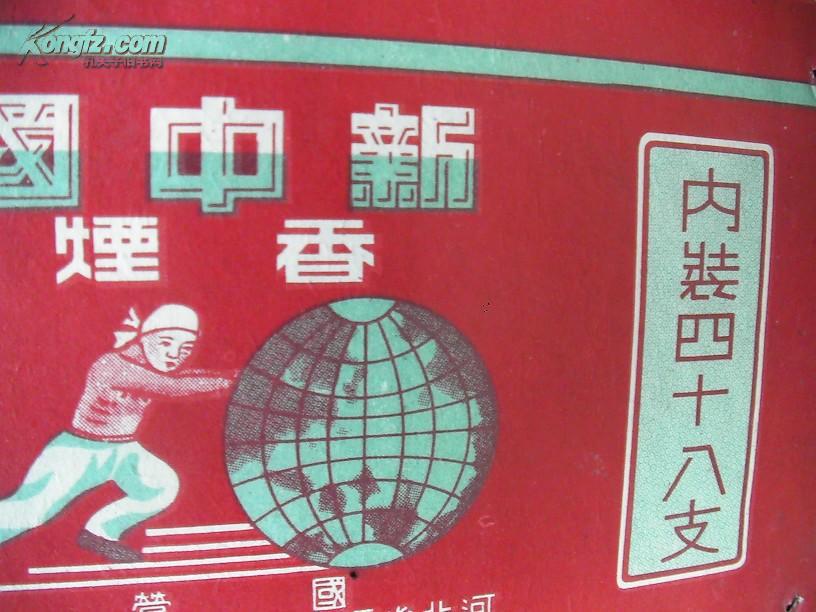 1952年,罕见老烟标《新中国》四十八支装.一大张,保真,假一赔十.