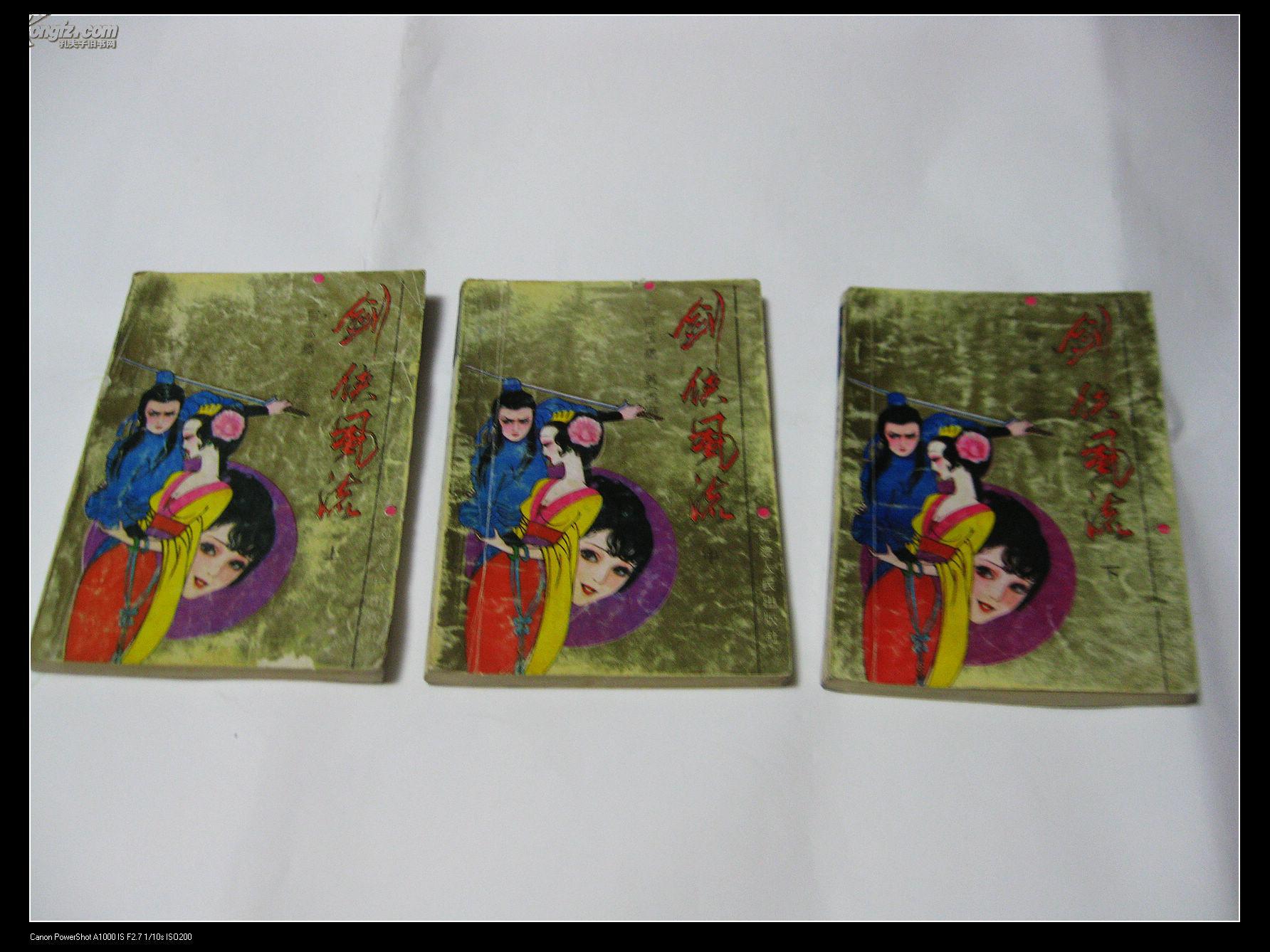 评书剑侠风流上中下全三册即传统评书九义十八侠龙公案另一版本讲述马