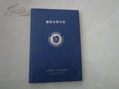 廉洁自律手册——上海市第一中级人民法院印制