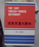 FAR EAST  ENGLISH -CHINESE DICTIONARY  远东英汉大辞典