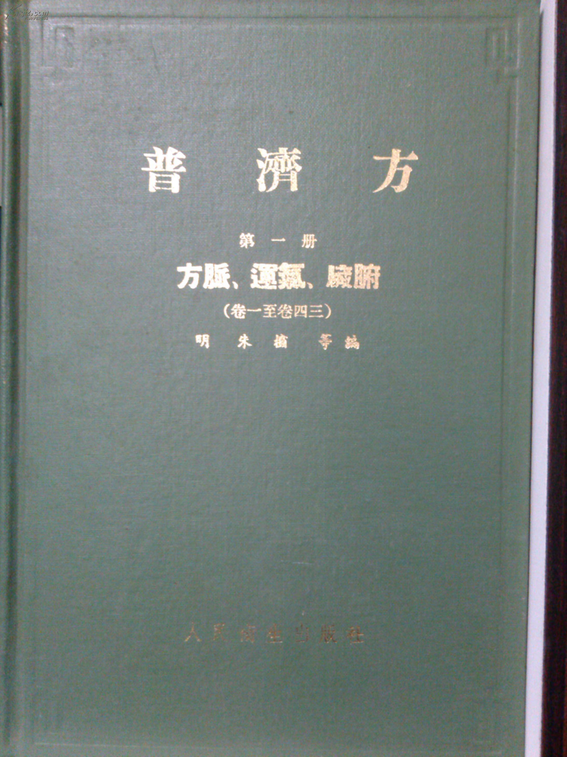 普济方(全十册)
