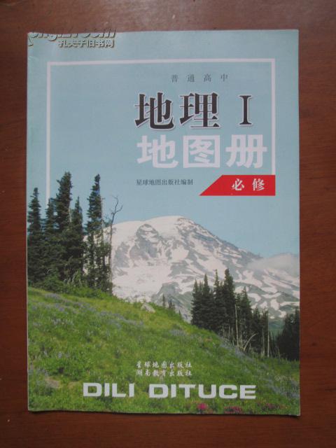 普通高中地理地图册必修11版9印