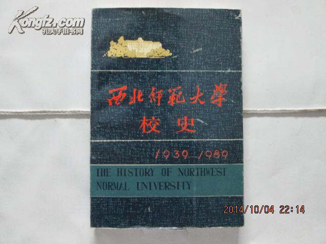 西北师范大学校史【1939---1989】