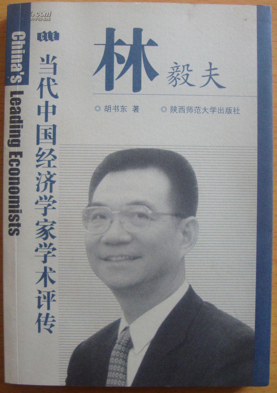 当代中国经济学家学术评传  林毅夫