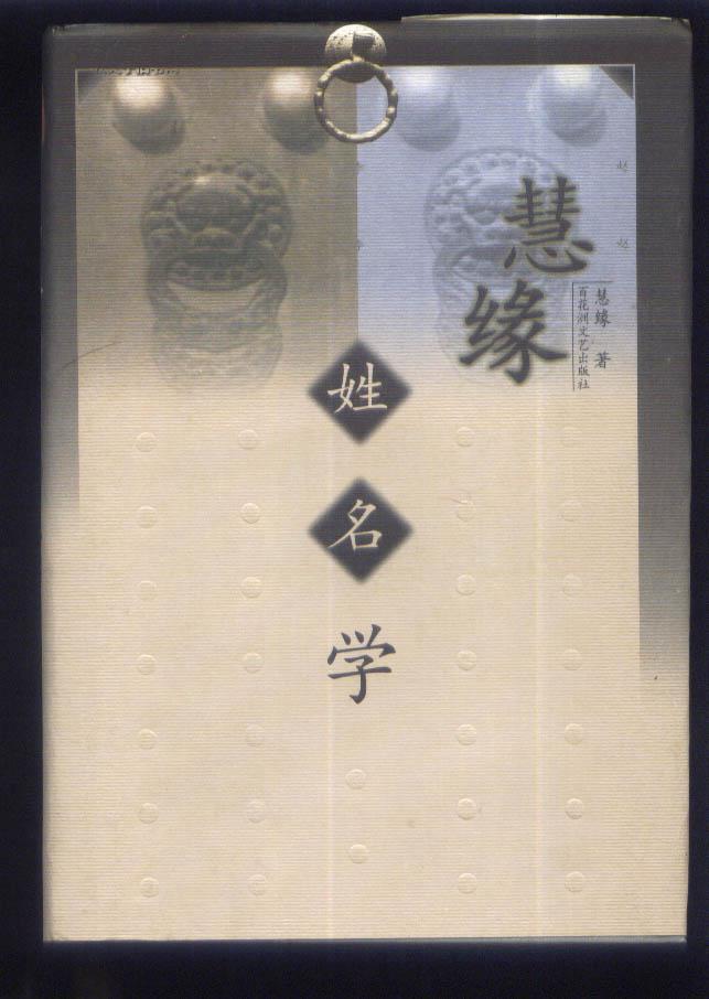 慧缘姓名学(硬精装 1版1印)【e16】