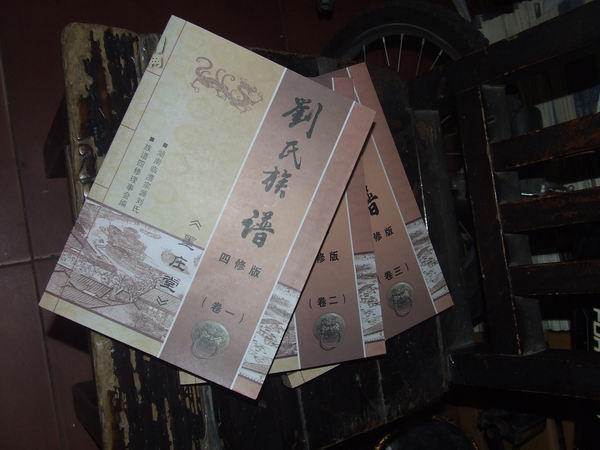 刘氏族谱 墨庄堂 四修版 三卷全