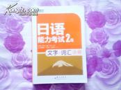 日语能力考试2级文字&词汇详解