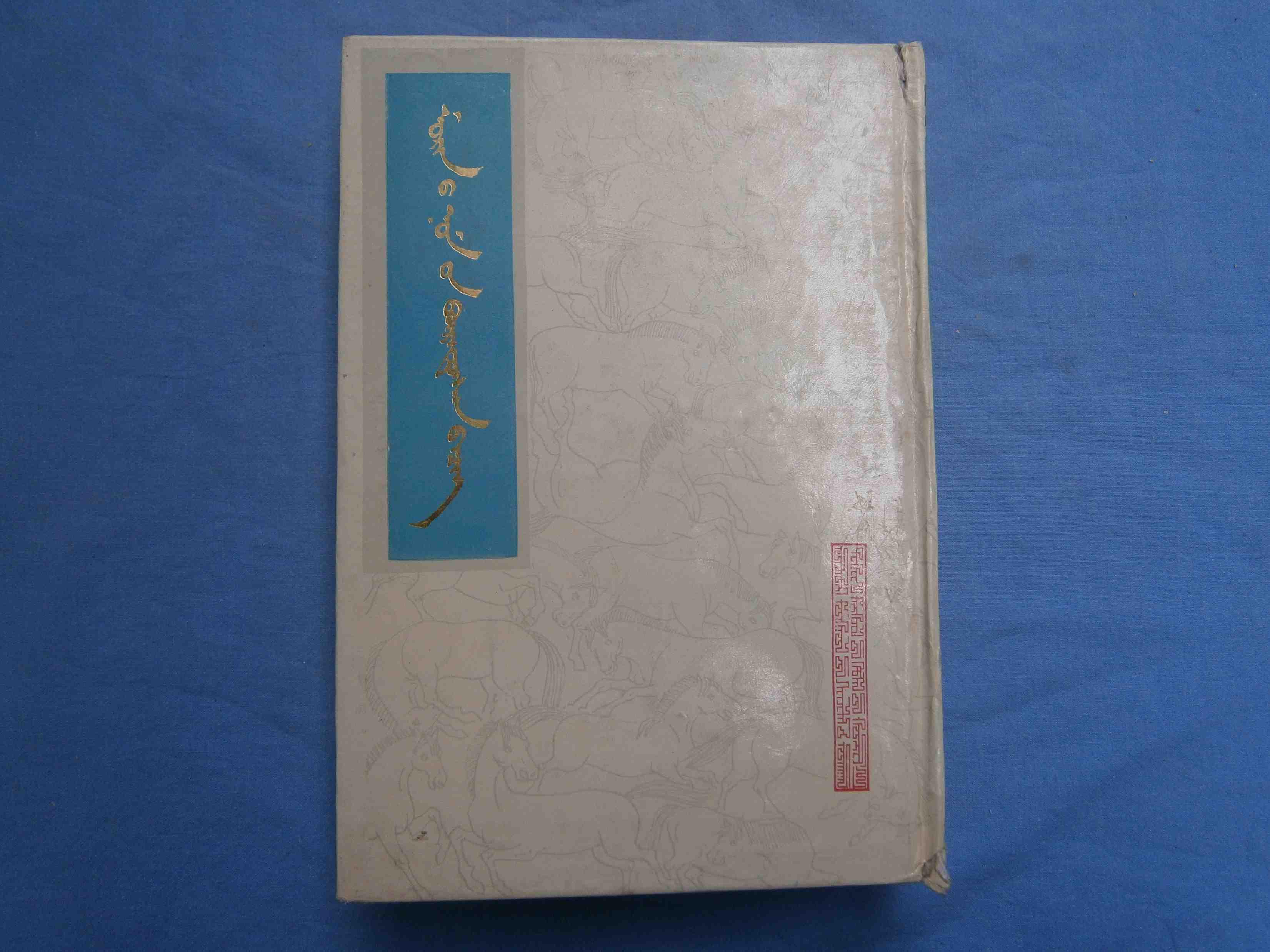 马经大全 蒙文 大32开精装_赤峰市古籍整理办公室编