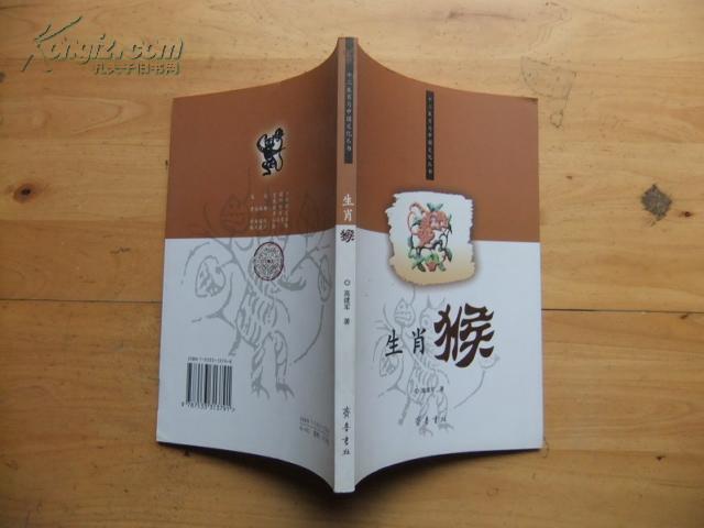 生肖猴(十二生肖与中国文化丛书)