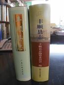 大型文献：《丰顺县志》（两册全，含1995年出版的一册以及2011年出版的一册，本网唯一）