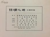 丝绸之路--汉唐织物(精装+函套+说明1本，72年一版一印）