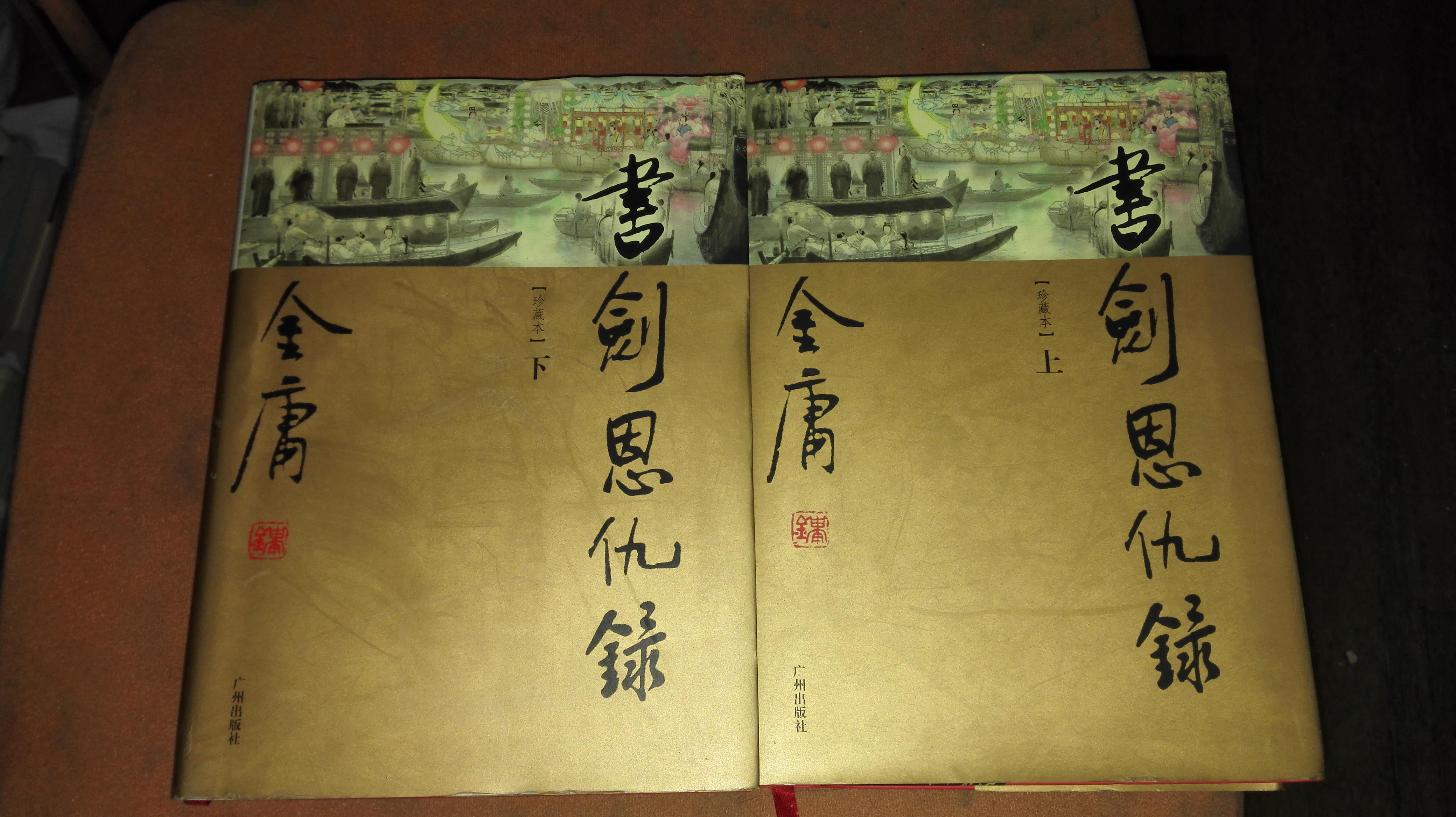 珍藏本/书剑恩仇录,上下