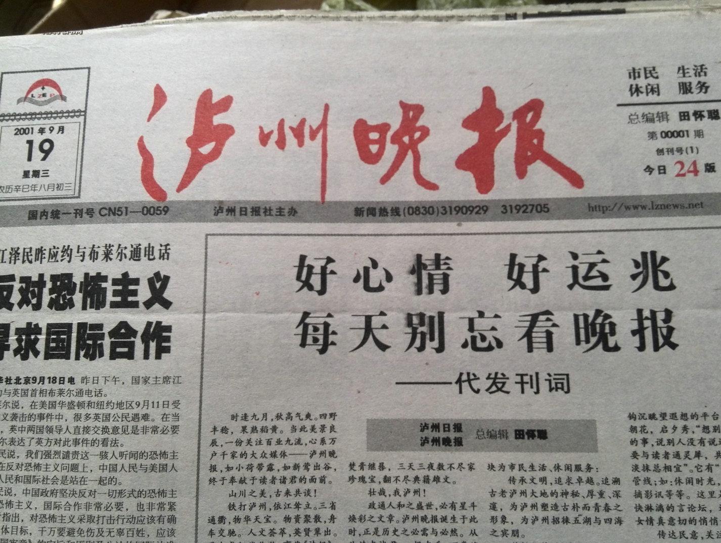 泸州晚报,创刊号,2001年