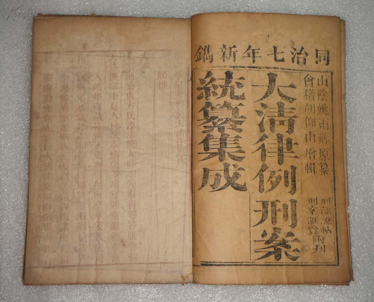 清同治年《大清律例刑案统纂集成》存11本(合售);23*15.5*9.5厘米左右