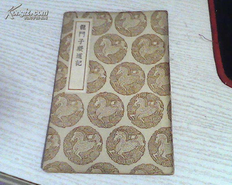 丛书集成初编:龙门子凝道记