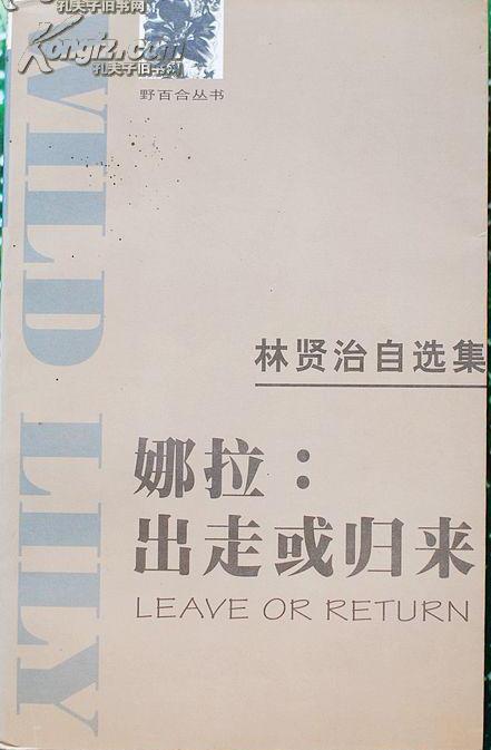 林贤治自选集《娜拉:出走或归来(野百合丛书)
