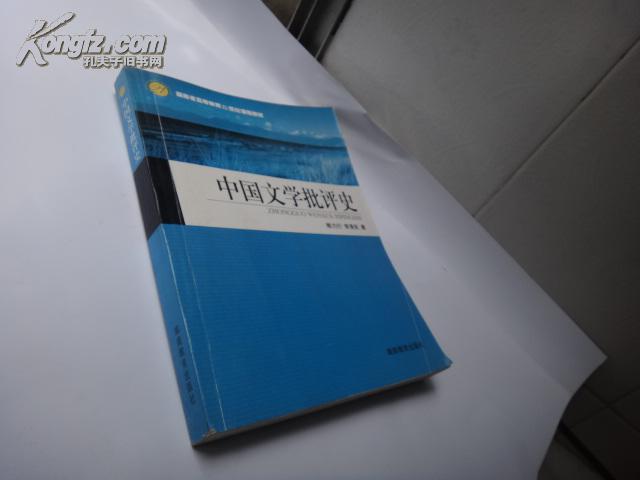 湖南省高等教育21世纪课程教材 中国文学批评史、签名赠送本