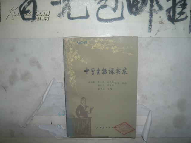 中學生物課實錄 32開 407頁 館藏