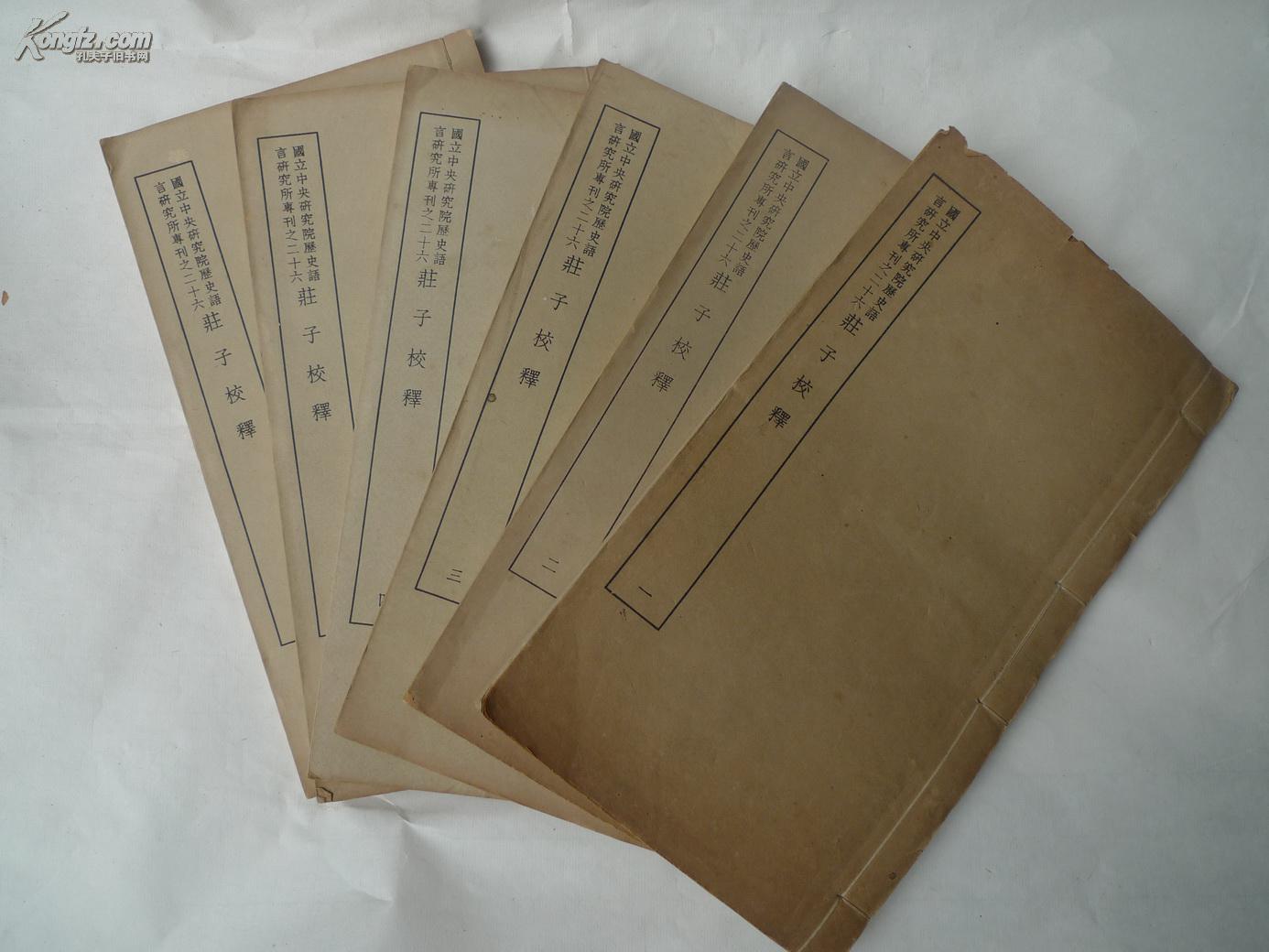 1947年初版王叔岷著庄子校释白纸石印线装6册全