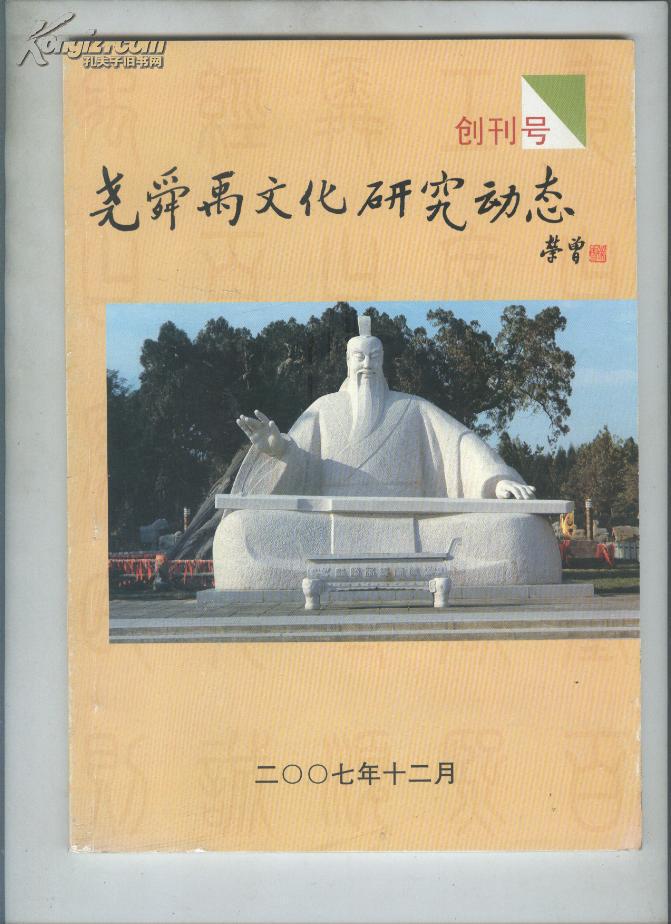 《尧舜禹文化研究动态》创刊号