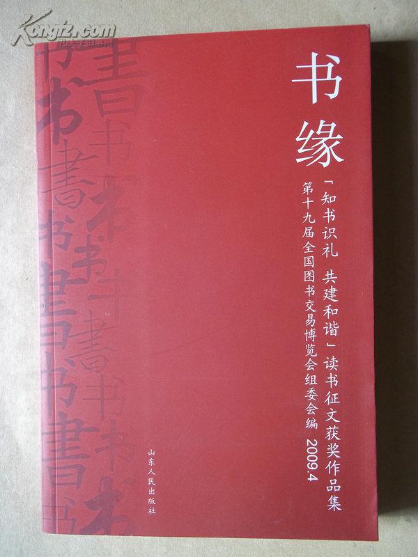 书缘:知书识礼 共建和谐读书征文获奖作品集