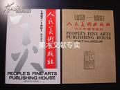 资料书两册《 人民美术出版社三十年图书选目（1951-1981年）》《 人民美术出版社1987--1991 》