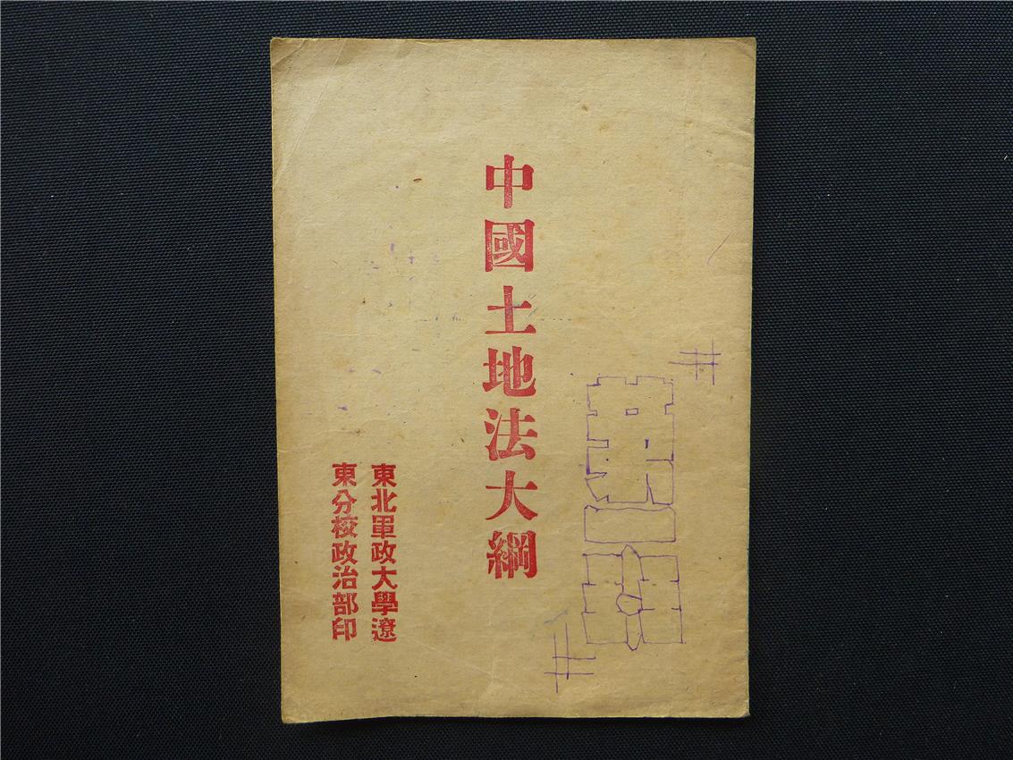 中国土地法大纲