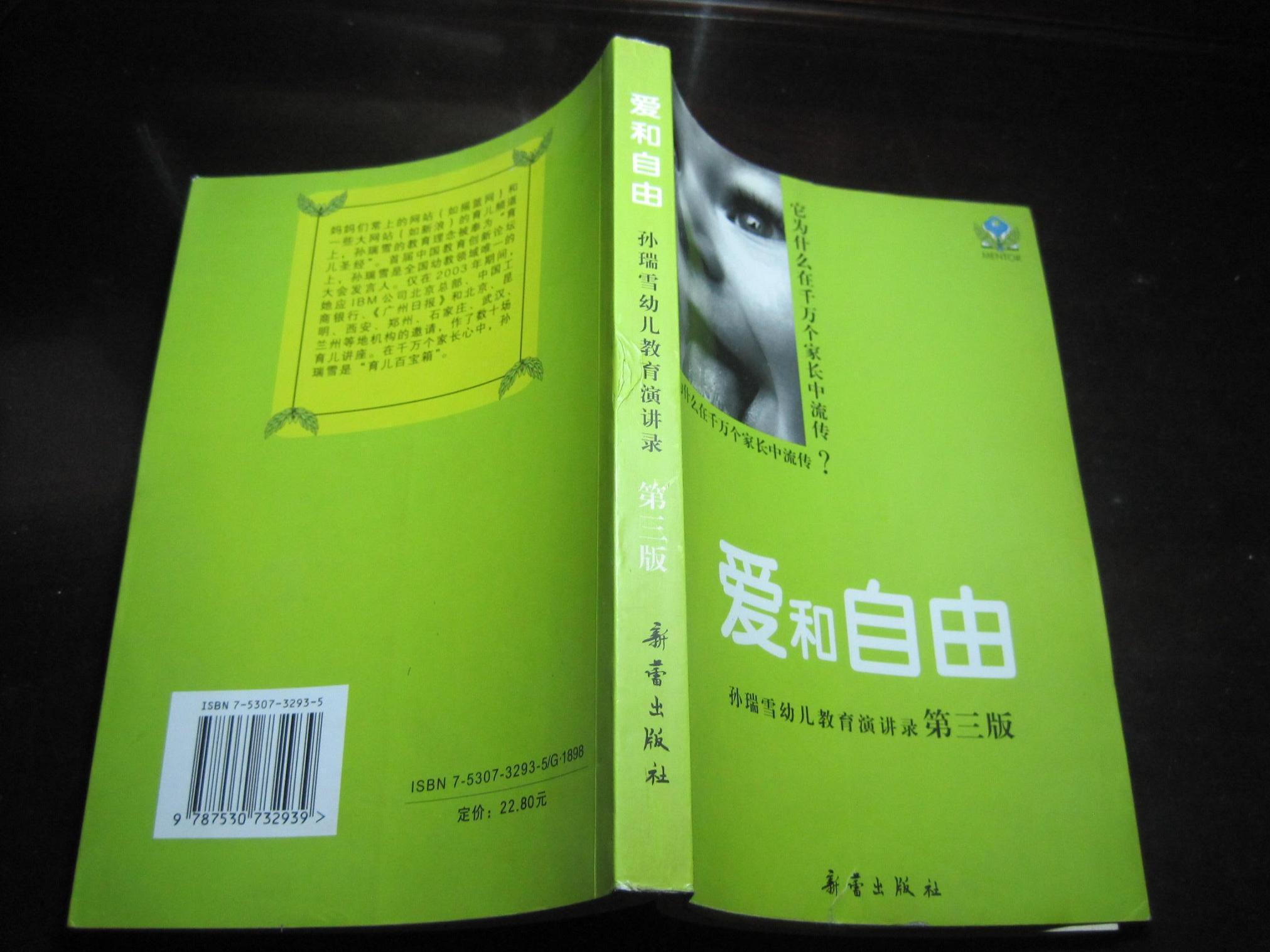 《爱和自由:孙瑞雪幼儿教育演讲录(第三版)新蕾出版社