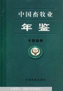 中国畜牧业年鉴.1999