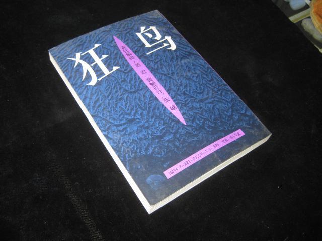 狂鸟(张宏森 著)