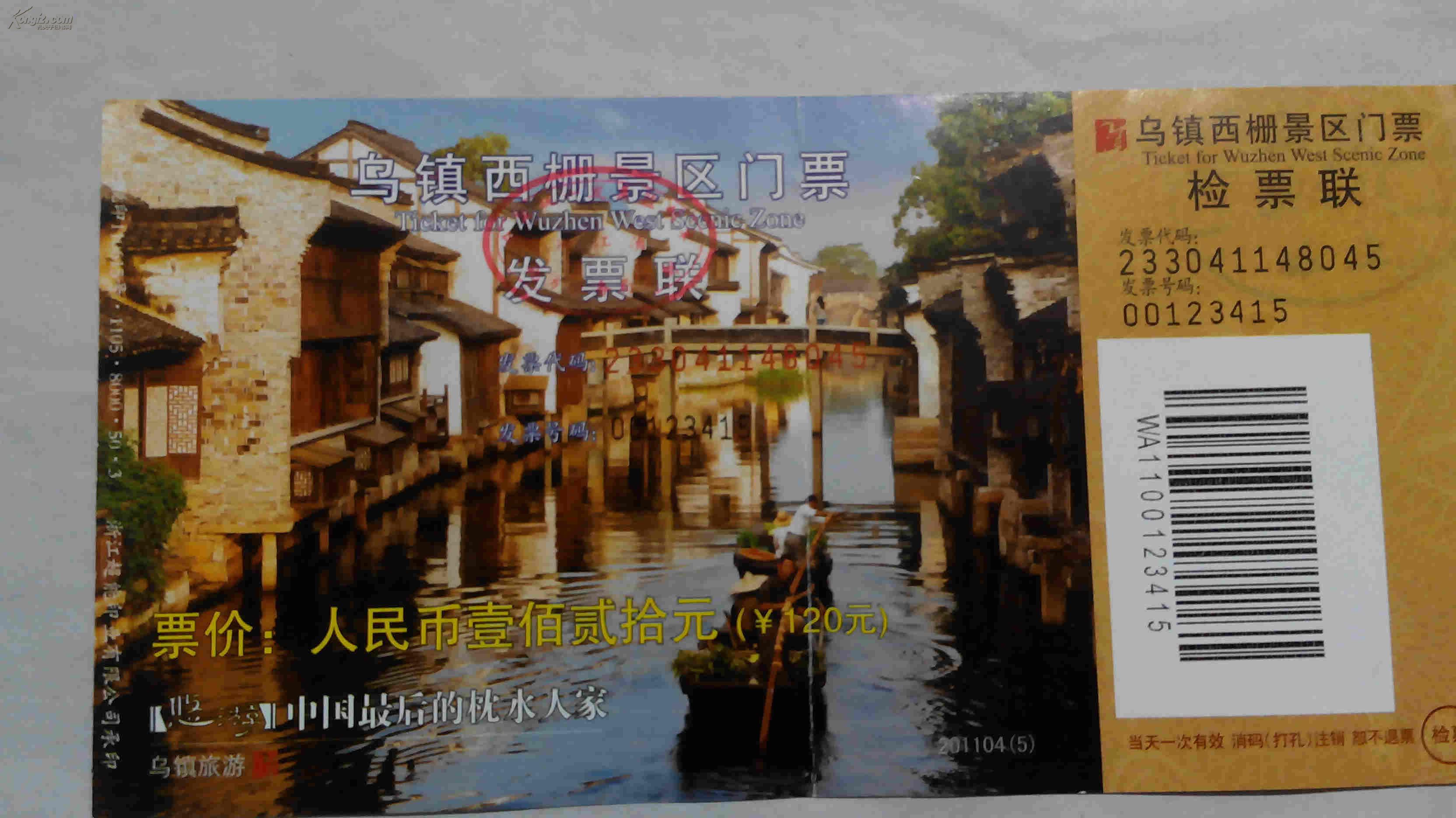 门票.乌镇西栅景区*明信片