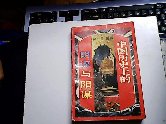 中国历史上的阴谋与阳谋(图1)