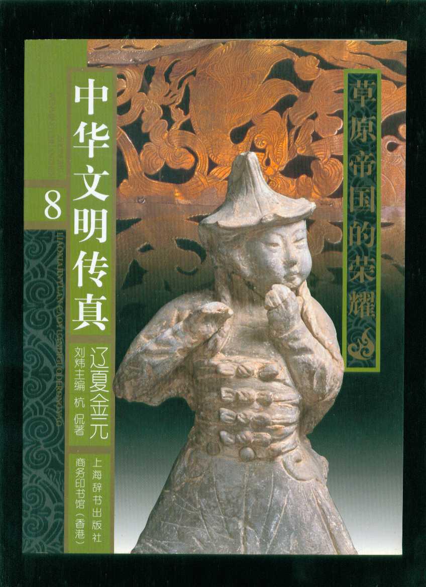 中华文明传乍9辽夏金元--草原帝国的荣耀