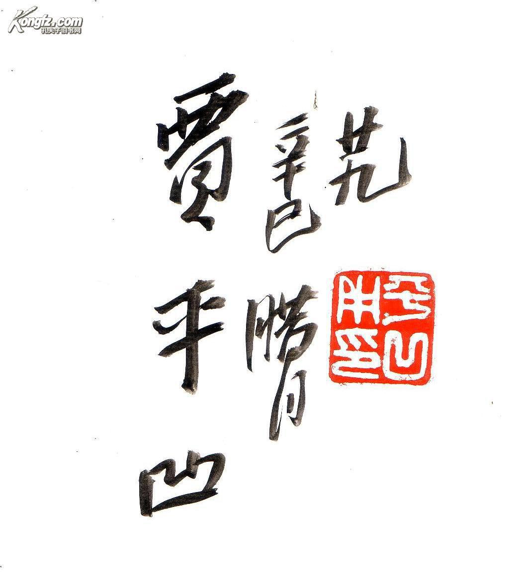 贾平凹毛笔签名钤印本:《当代名画家精品集 贾平凹》特精装画册木板