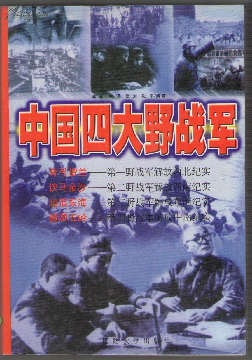中国四大野战军(弯弓贺兰,饮马金沙,踏浪东海,横槊五岭)_李正 章涌 傅