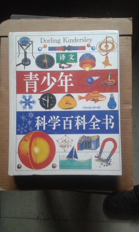 青少年科学百科全书 第二版（上海译文出版社出版）