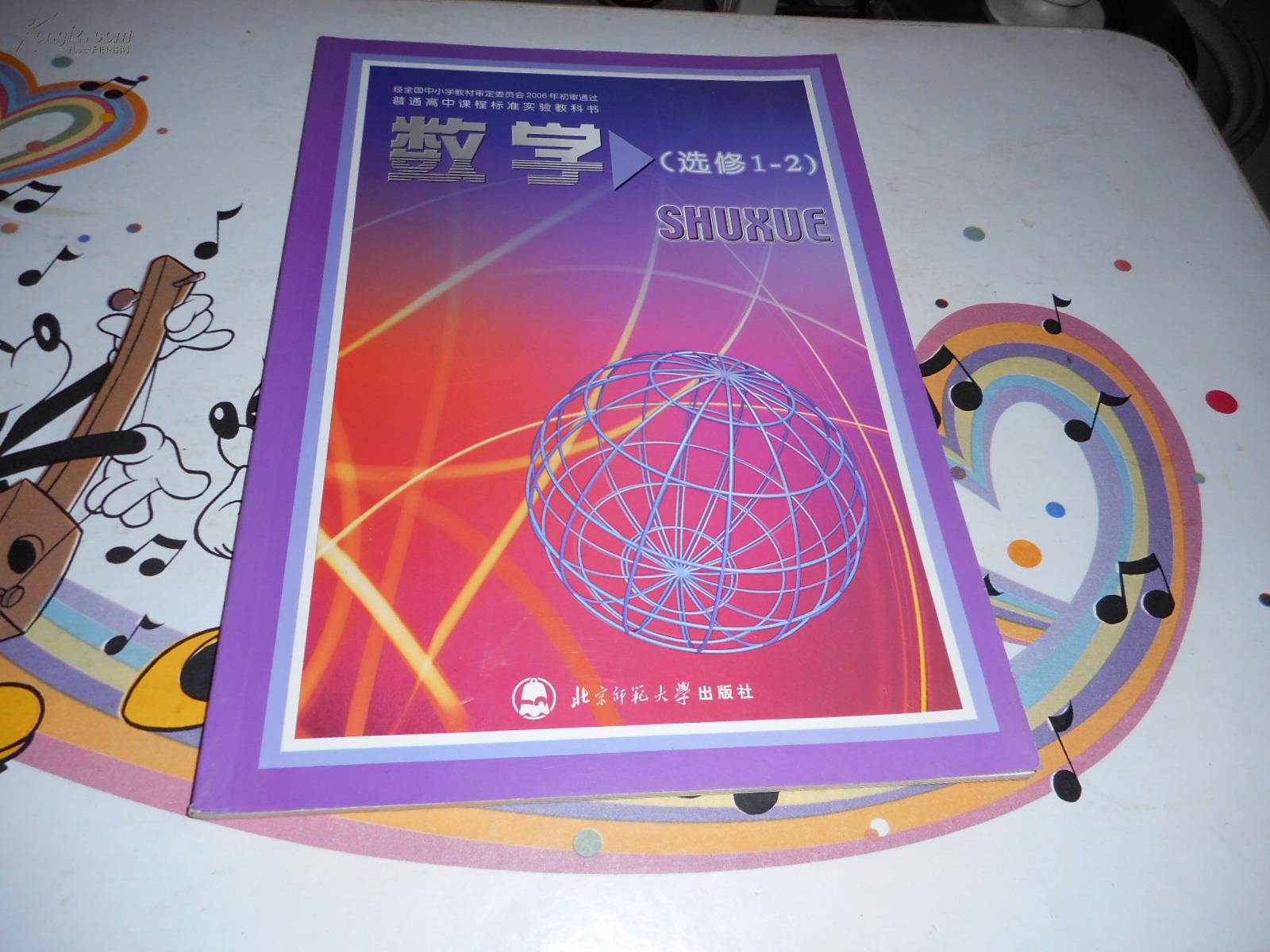 高中数学课本《普通高中课程标准实验教科书——数学选修1-2》