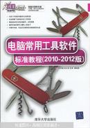 电脑常用工具软件标准教程 : 2010-2012版