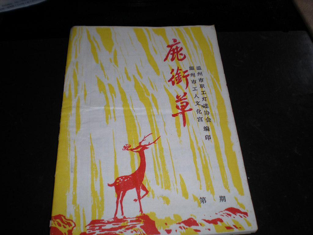 老灯谜书------《鹿衔草》第15期!(全部是各式灯谜,内容丰富!