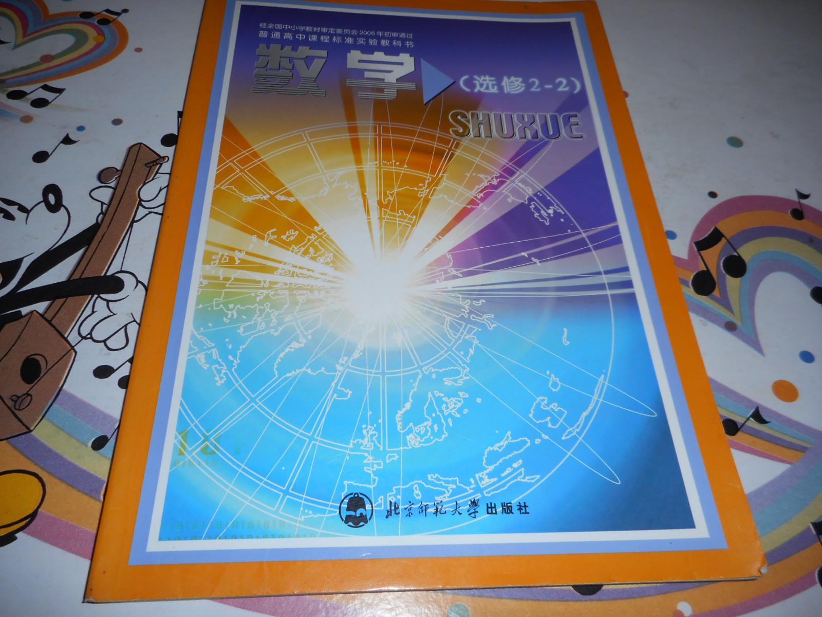 高中数学教材《普通高中课程标准实验教科书—数学选修2-2》