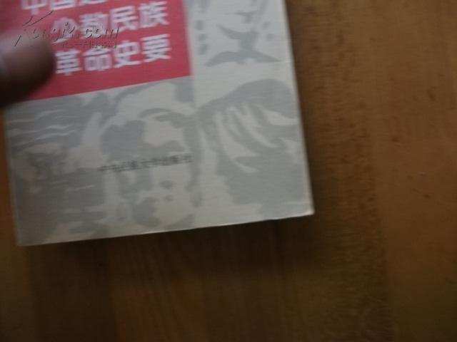 中国近现代少数民族革命史要.1995年1版1印3000册.