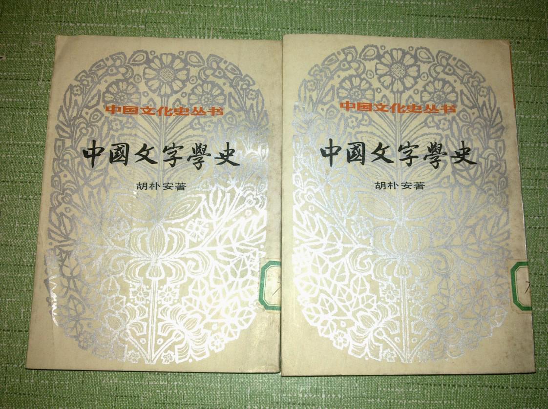 中国文字学史(上下两册)1984年一版一印