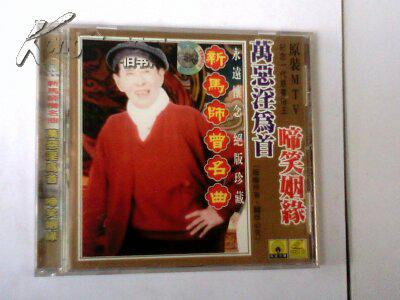 Vcd新马师曾名曲 万恶淫为首 啼笑姻缘 孔夫子旧书网