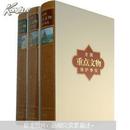 全国重点文物保护单位（1-5批）（全3卷）8开硬精装，有原包装箱/且每卷有函套，库存全新