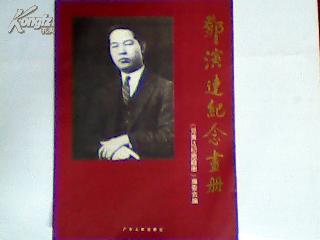 邓演达纪念画册:献给邓演达先生一百周年诞辰（签名本）