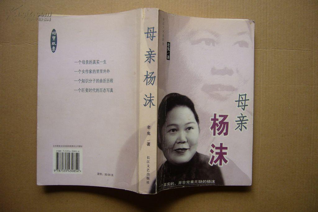 母亲杨沫【一个真实的,并非完美无缺的杨沫】
