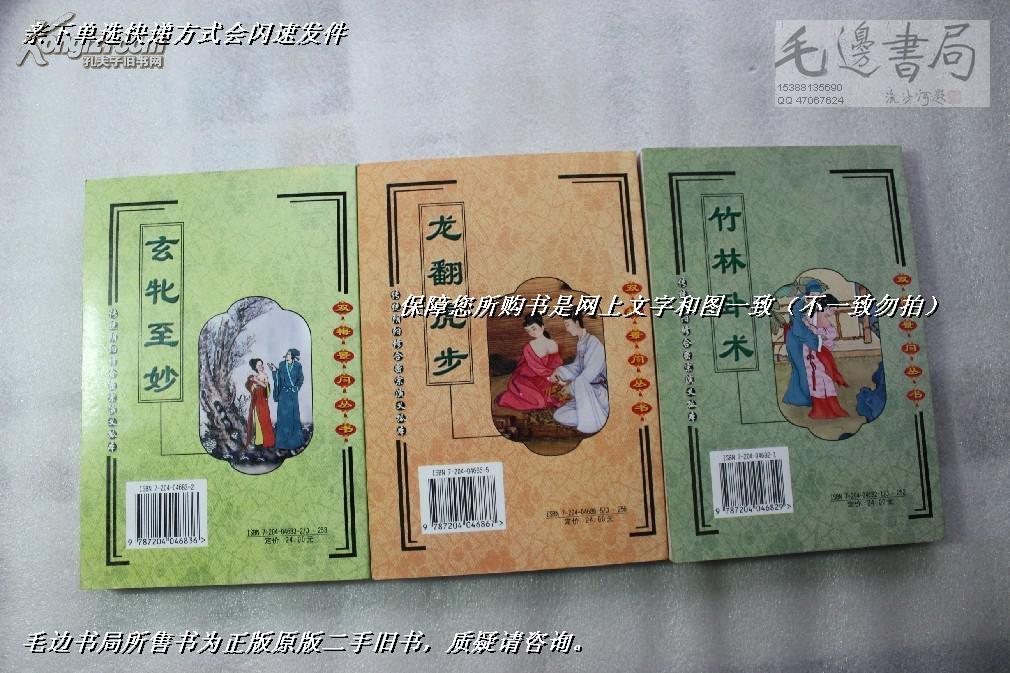 双梅景暗丛书:龙翻虎步.游云梦雨.竹林卧术.桑间雀戏.玄牝至妙.