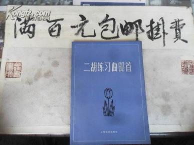 挂金灯二胡曲谱_挂金灯